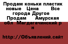 Продам коньки пластик новые › Цена ­ 1 - Все города Другое » Продам   . Амурская обл.,Магдагачинский р-н